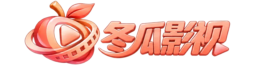 冬瓜影视
