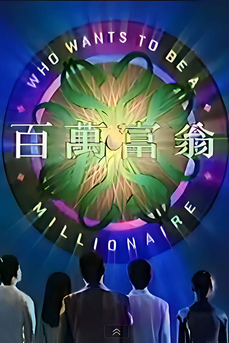 百万富翁