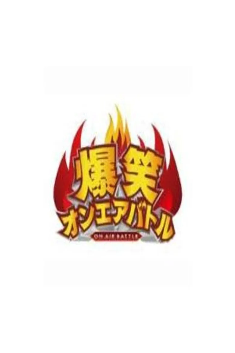 爆笑オンエアバトル