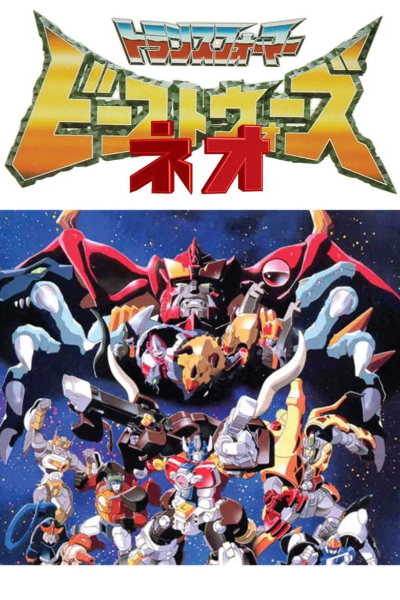 变形金刚之野兽战争新传