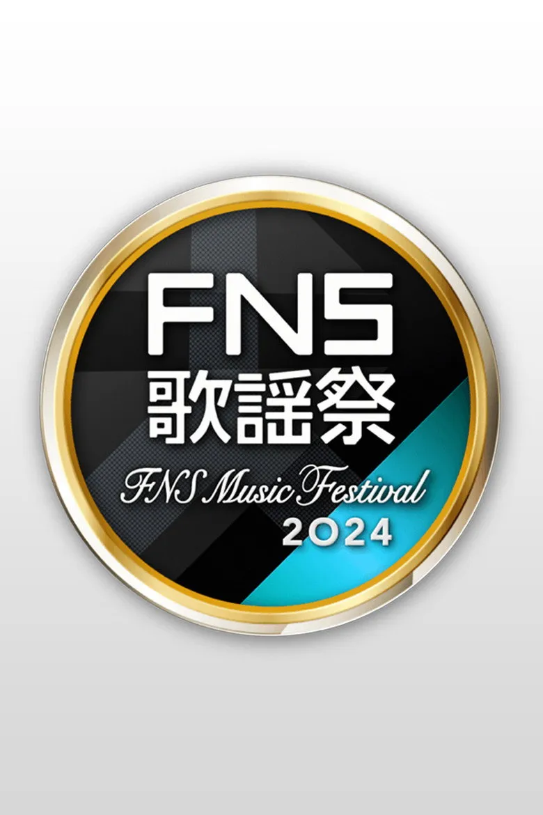 FNS歌謡祭