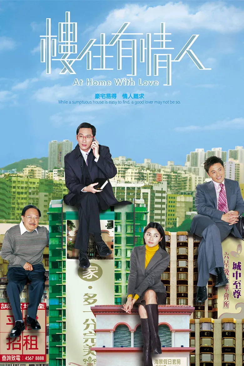 楼住有情人