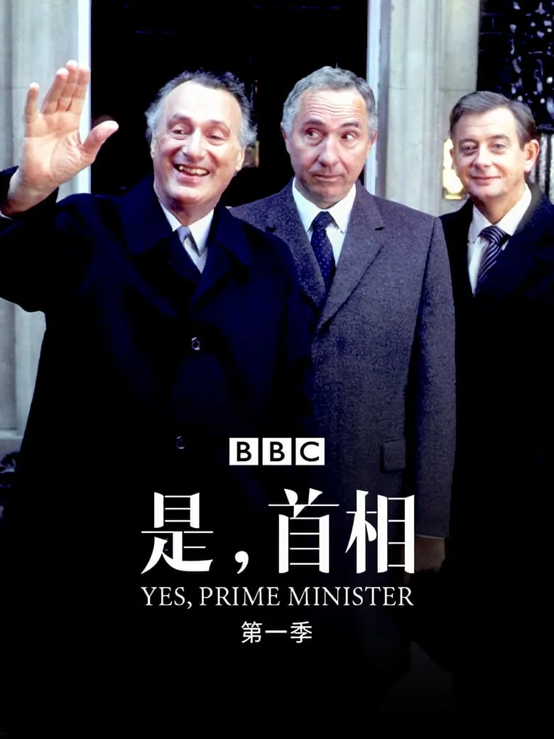 是，首相