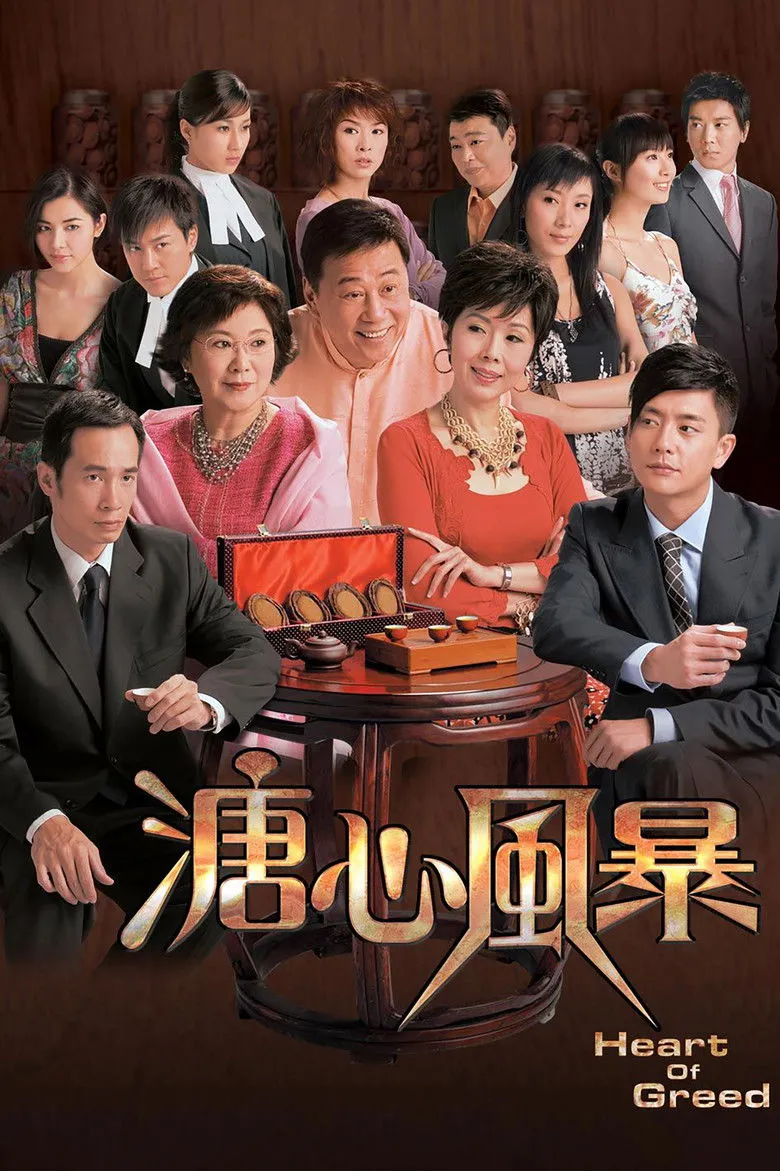 溏心风暴