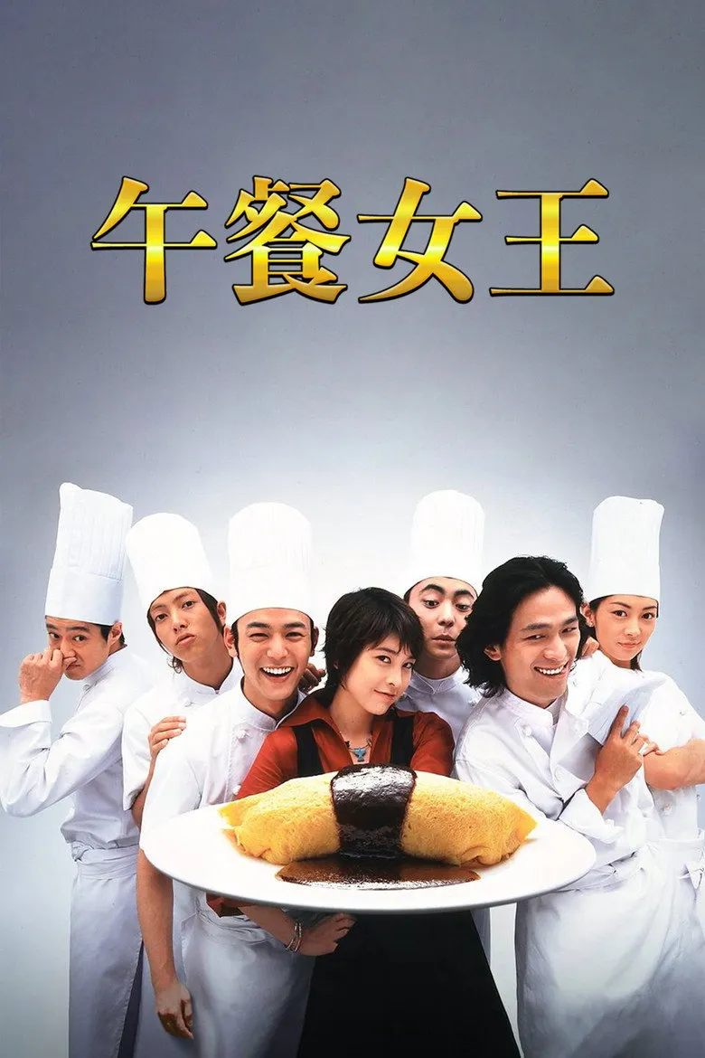 午餐女王