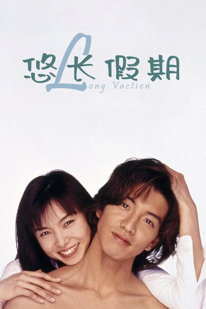 悠长假期