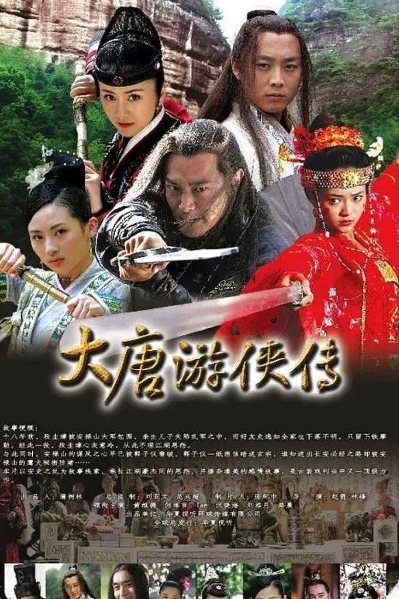 大唐游俠傳