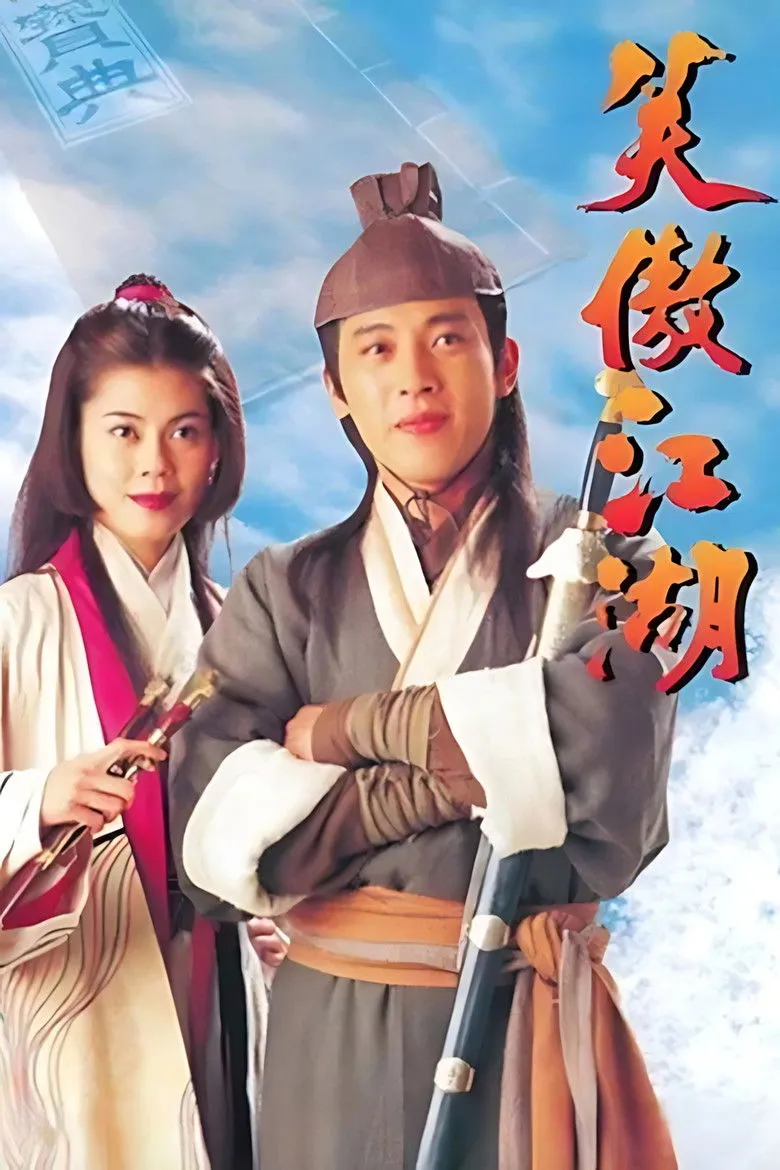 笑傲江湖