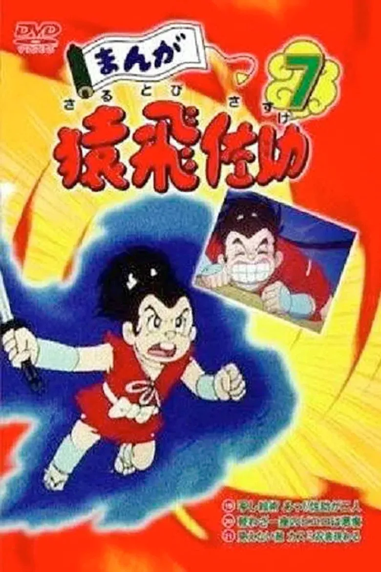 漫画猿飞佐助
