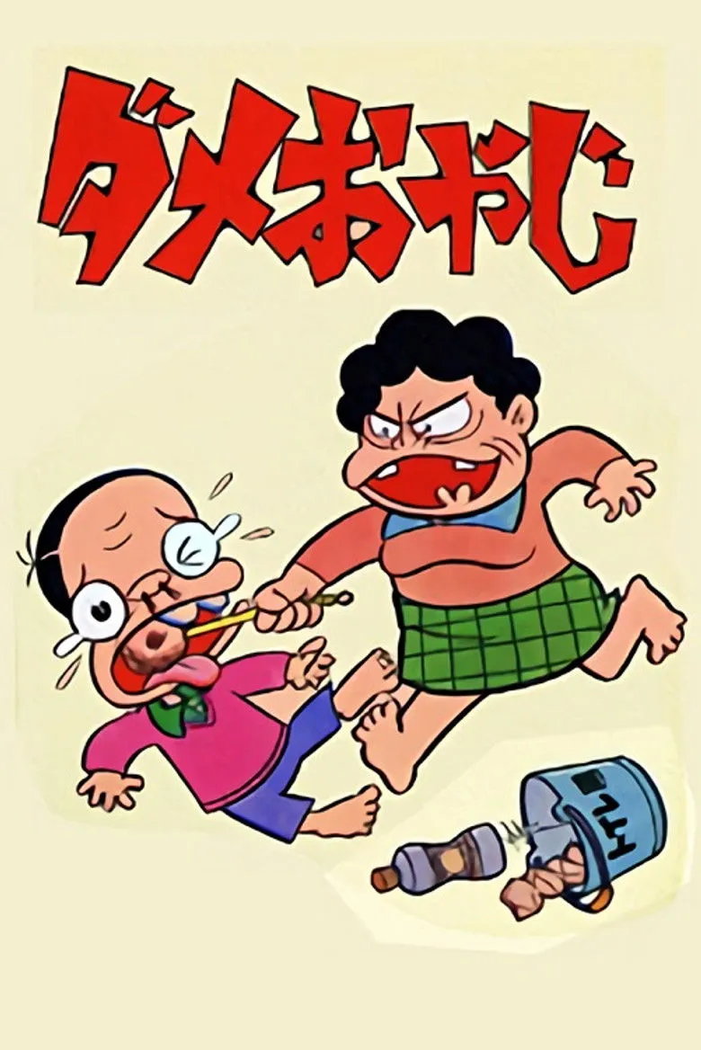 无能老爸