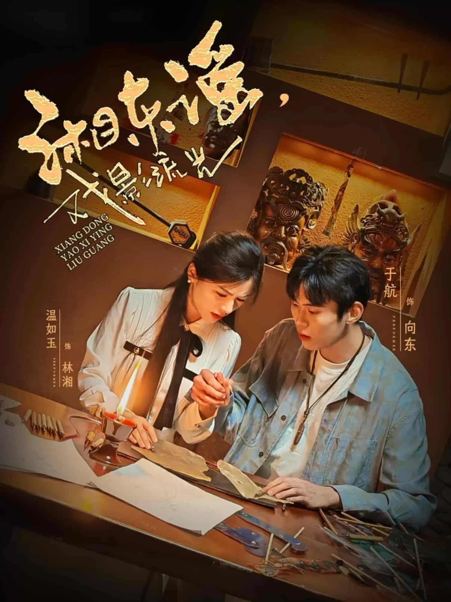 湘东谣，戏影流光