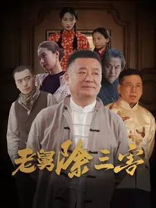 老舅除三害